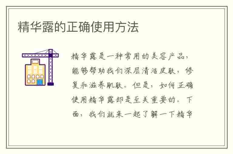 精华露的正确使用方法(精华露的正确使用方法图片)